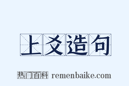 上爻造句是什么意思的图片